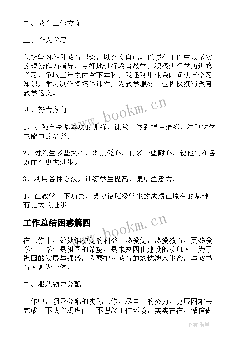 2023年工作总结困惑(模板10篇)