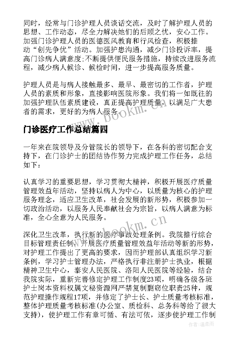 2023年门诊医疗工作总结(精选8篇)