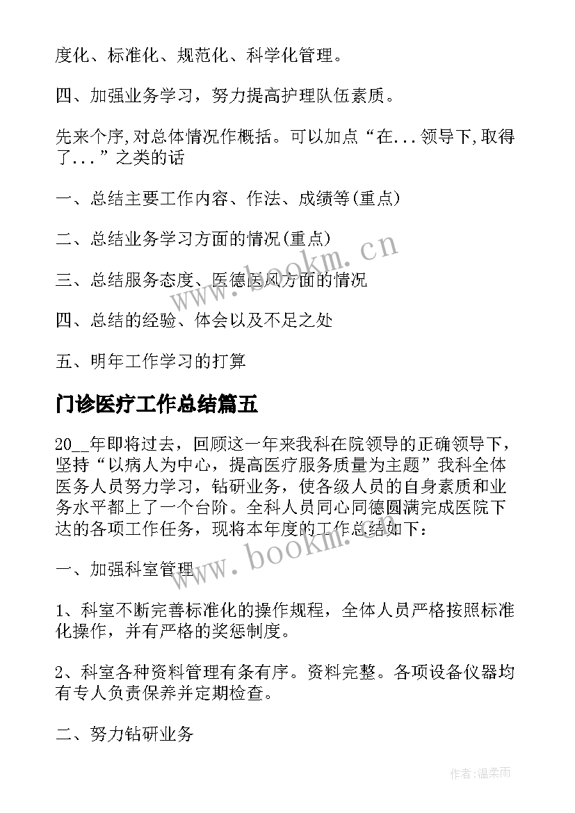 2023年门诊医疗工作总结(精选8篇)