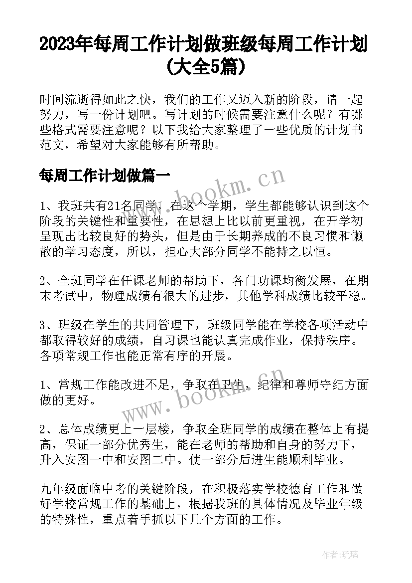 2023年每周工作计划做 班级每周工作计划(大全5篇)