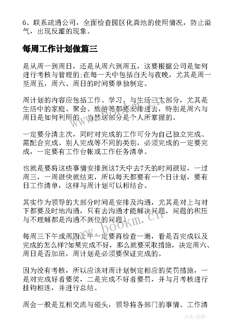 2023年每周工作计划做 班级每周工作计划(大全5篇)