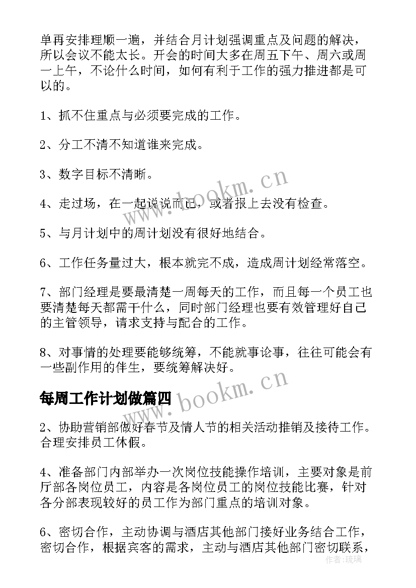 2023年每周工作计划做 班级每周工作计划(大全5篇)