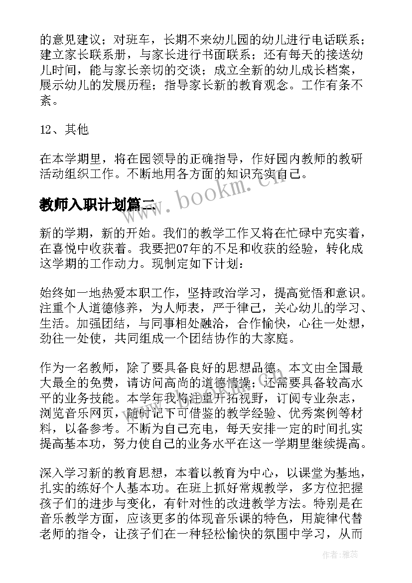 最新教师入职计划 教师工作计划(模板7篇)