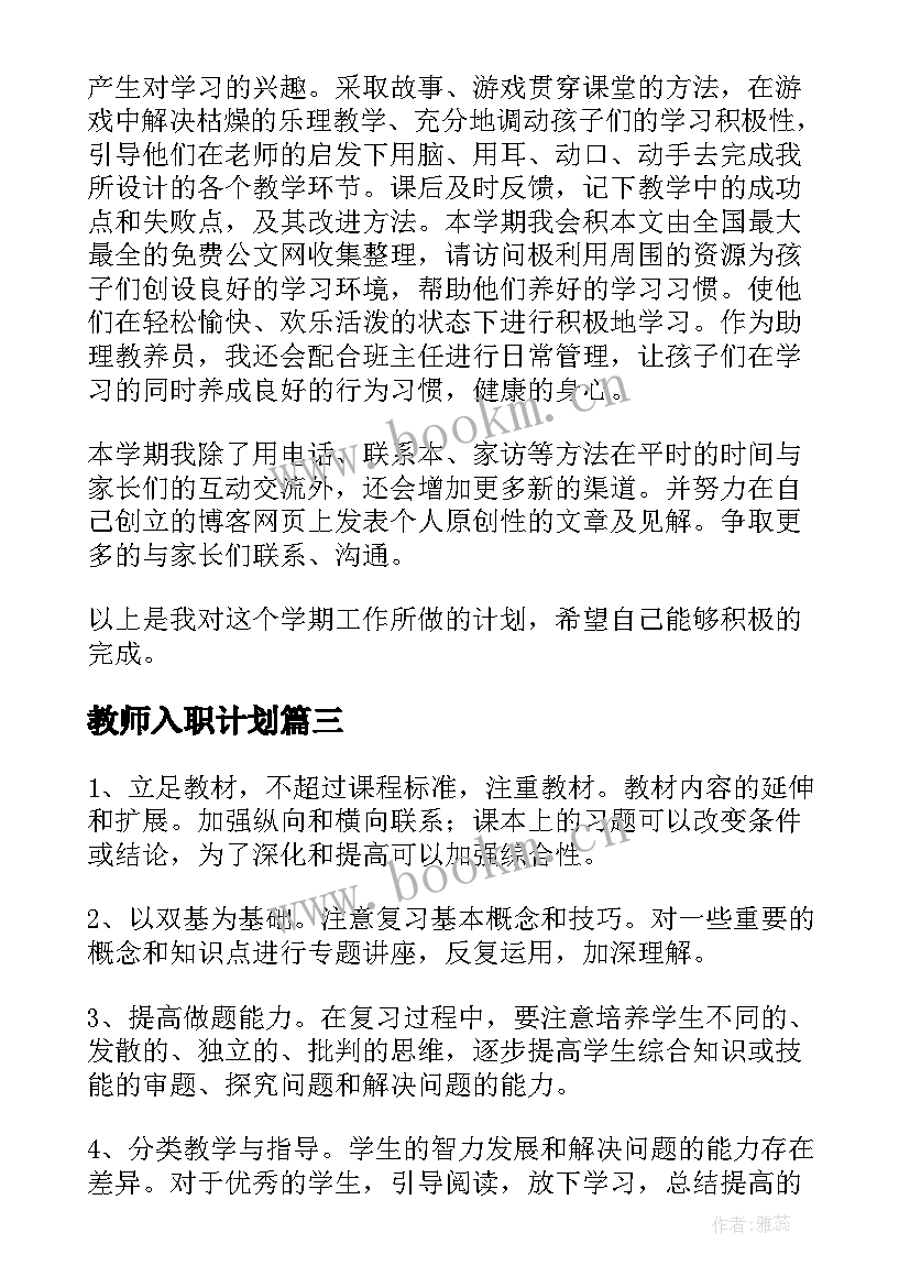 最新教师入职计划 教师工作计划(模板7篇)