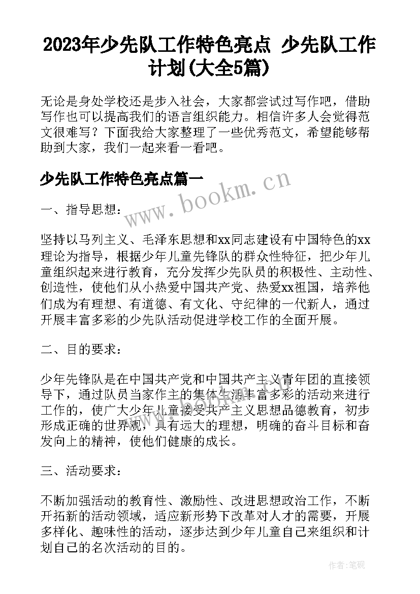 2023年少先队工作特色亮点 少先队工作计划(大全5篇)