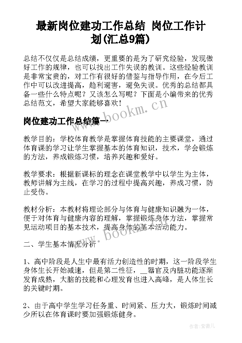 最新岗位建功工作总结 岗位工作计划(汇总9篇)