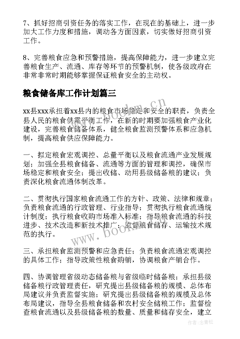 粮食储备库工作计划(汇总5篇)