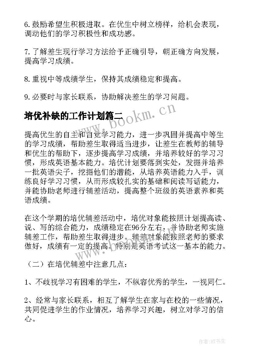 2023年培优补缺的工作计划(模板6篇)