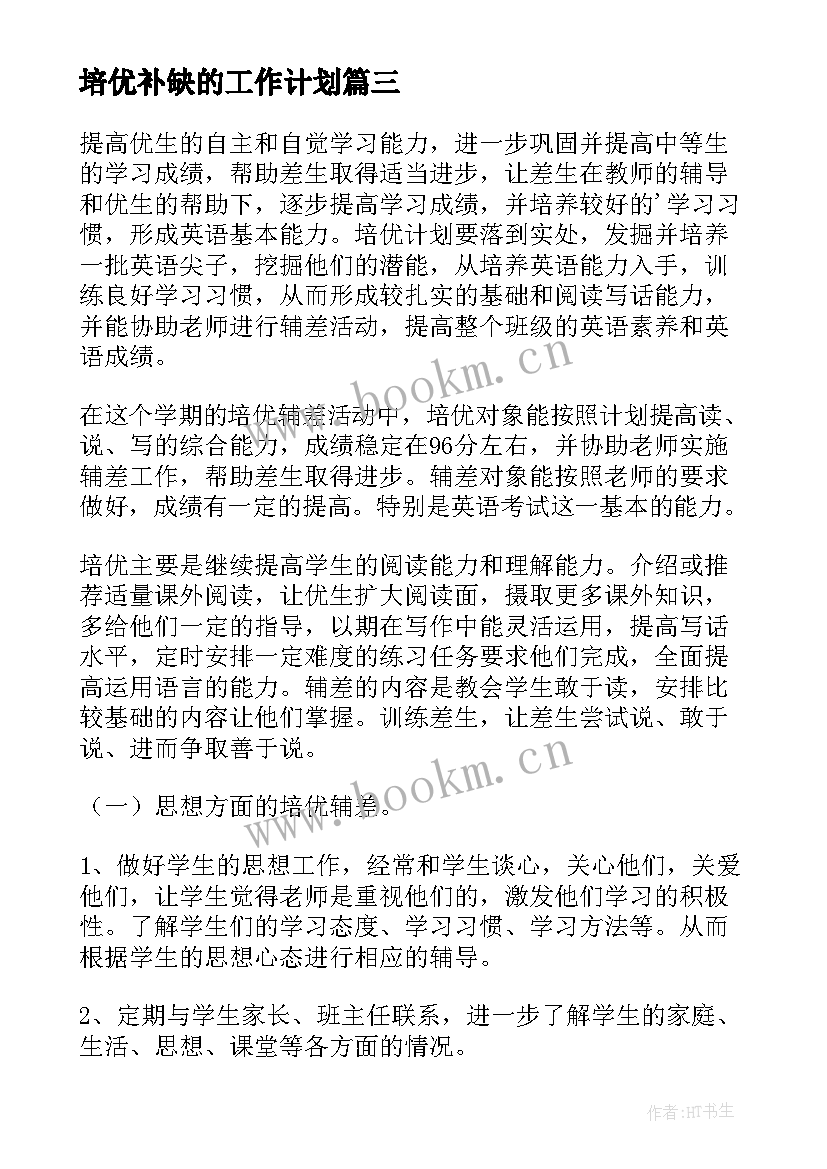 2023年培优补缺的工作计划(模板6篇)