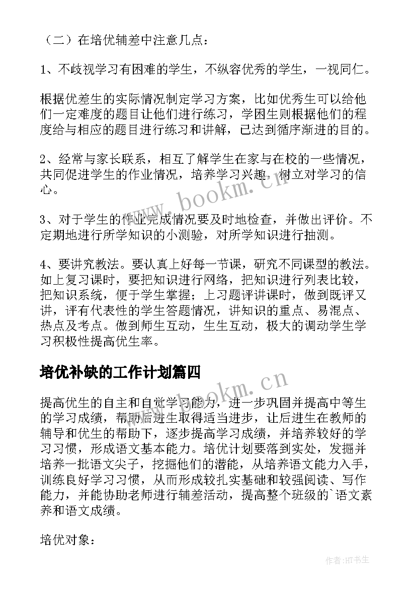 2023年培优补缺的工作计划(模板6篇)