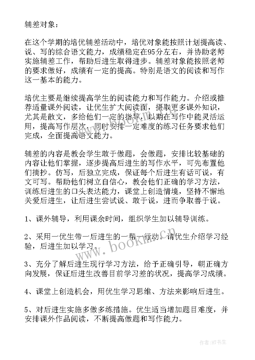 2023年培优补缺的工作计划(模板6篇)