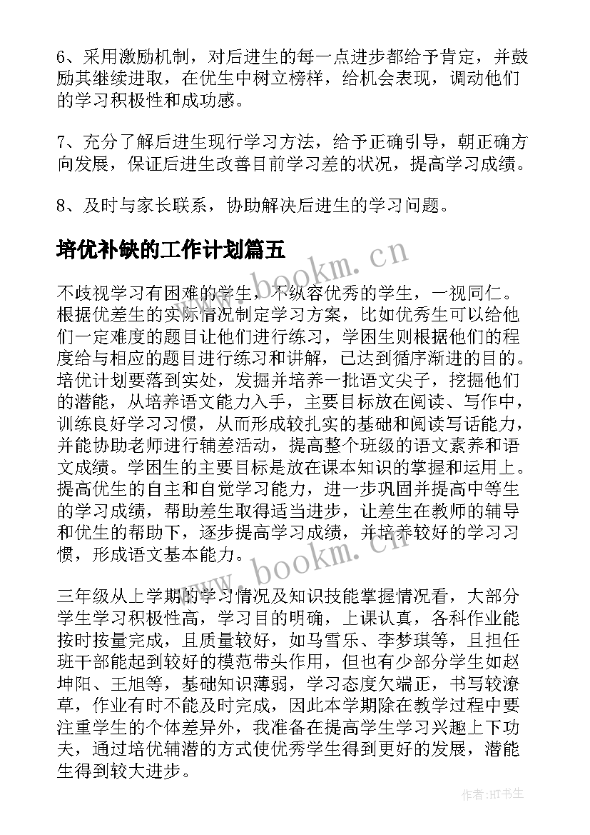 2023年培优补缺的工作计划(模板6篇)