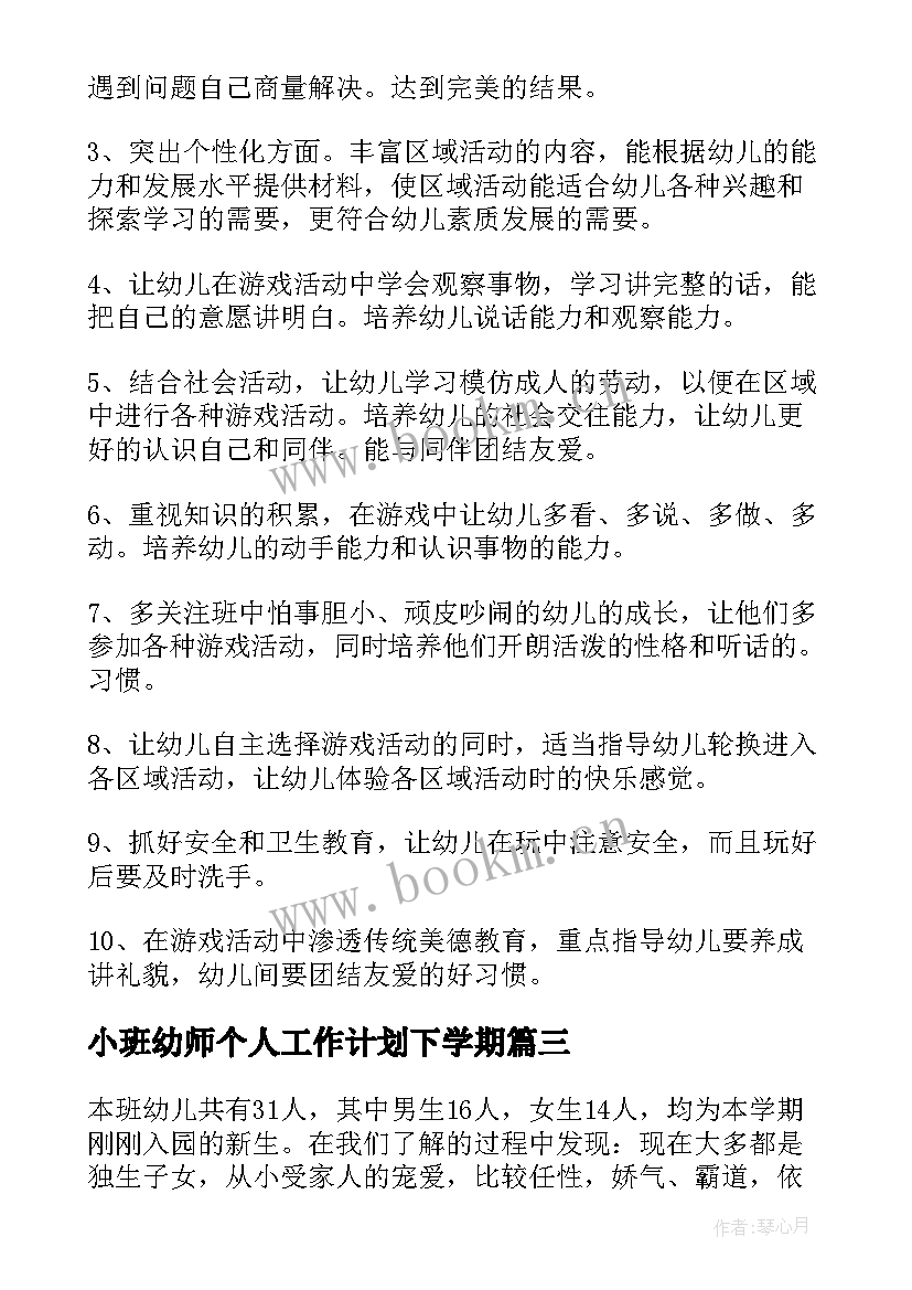 最新小班幼师个人工作计划下学期 小班幼师个人工作计划(模板10篇)