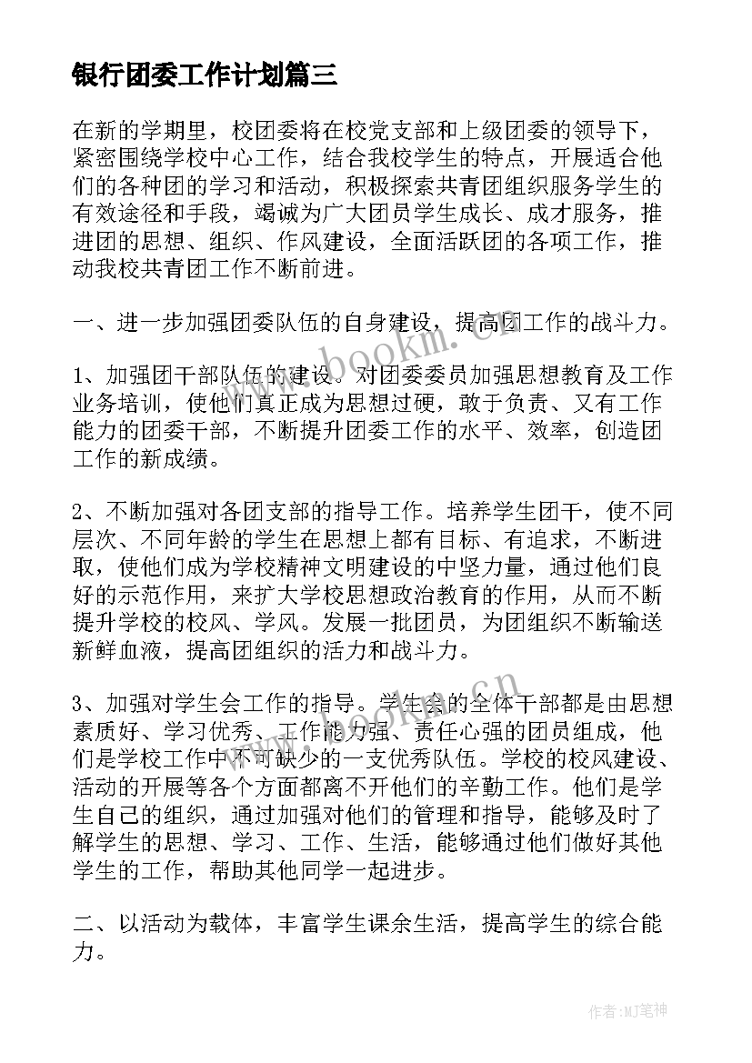 最新银行团委工作计划 团委工作计划(实用7篇)