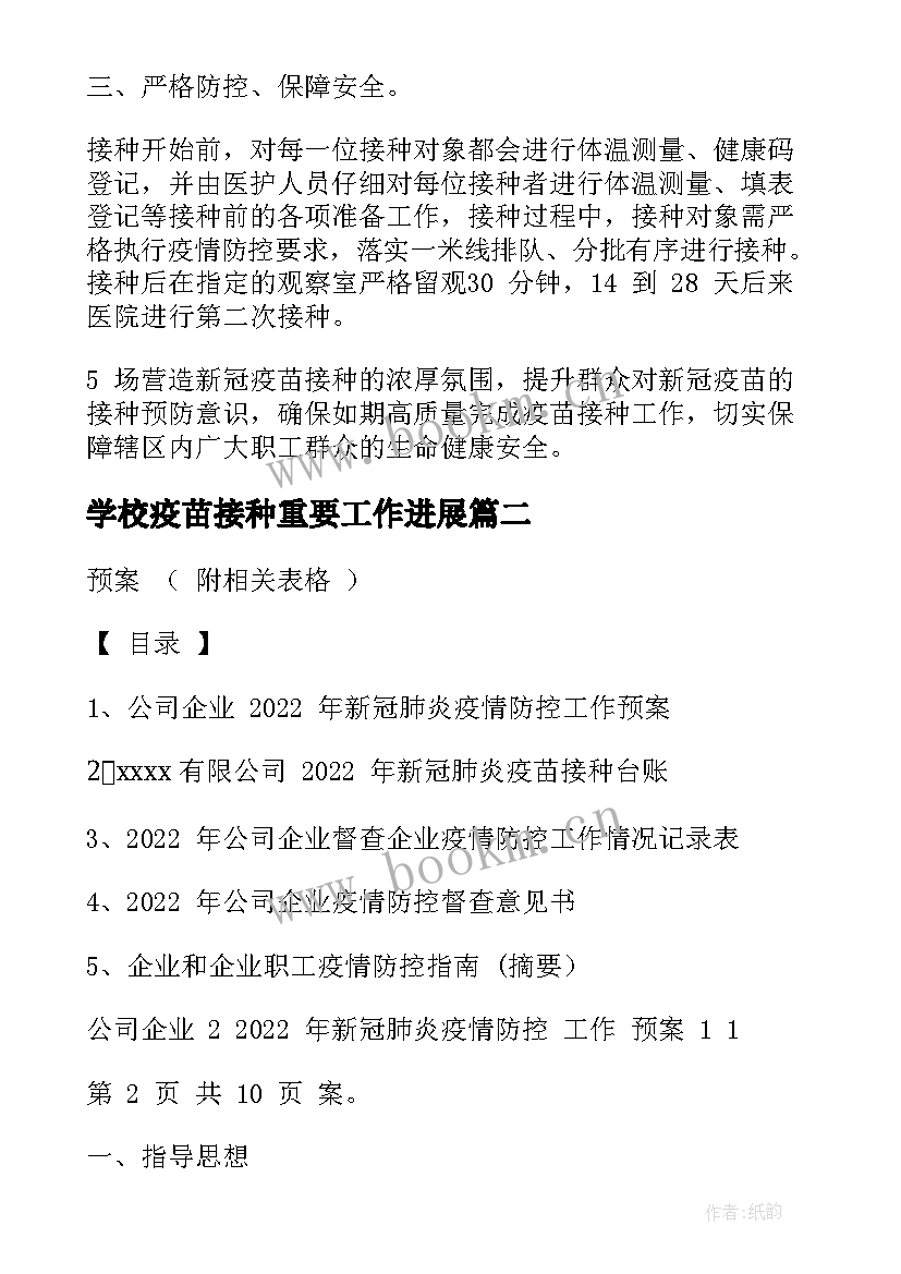 2023年学校疫苗接种重要工作进展 县区疫苗接种工作计划(优质5篇)