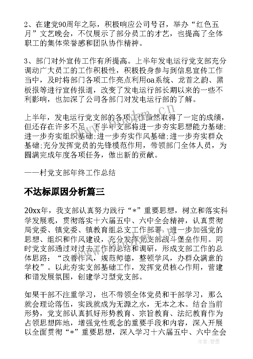 2023年不达标原因分析 达标工作总结(汇总9篇)