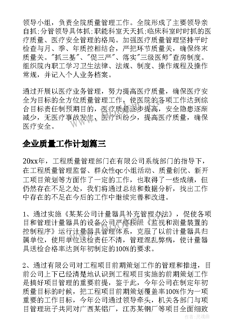 2023年企业质量工作计划 质量工作计划(大全5篇)