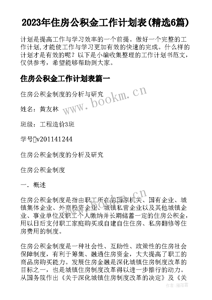 2023年住房公积金工作计划表(精选6篇)