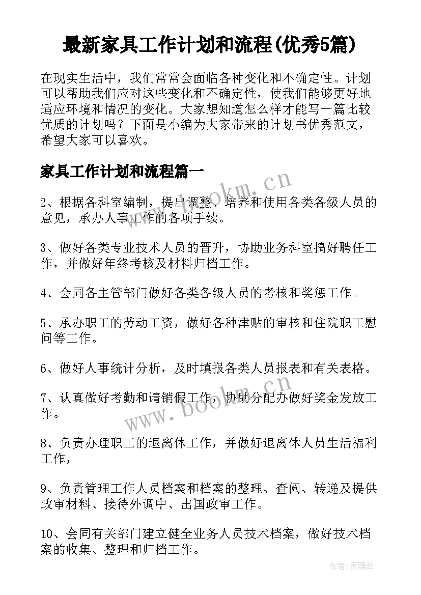 最新家具工作计划和流程(优秀5篇)