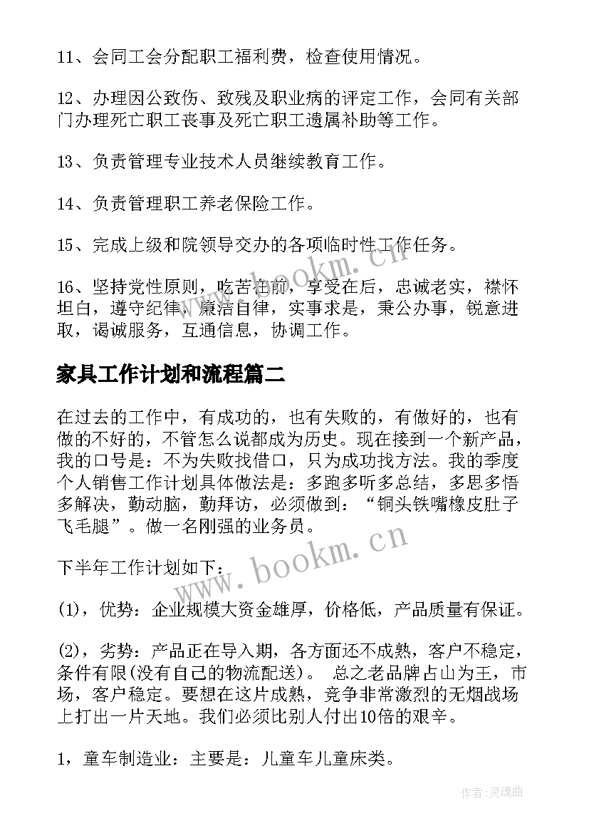 最新家具工作计划和流程(优秀5篇)