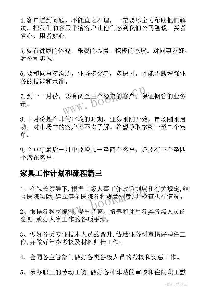 最新家具工作计划和流程(优秀5篇)