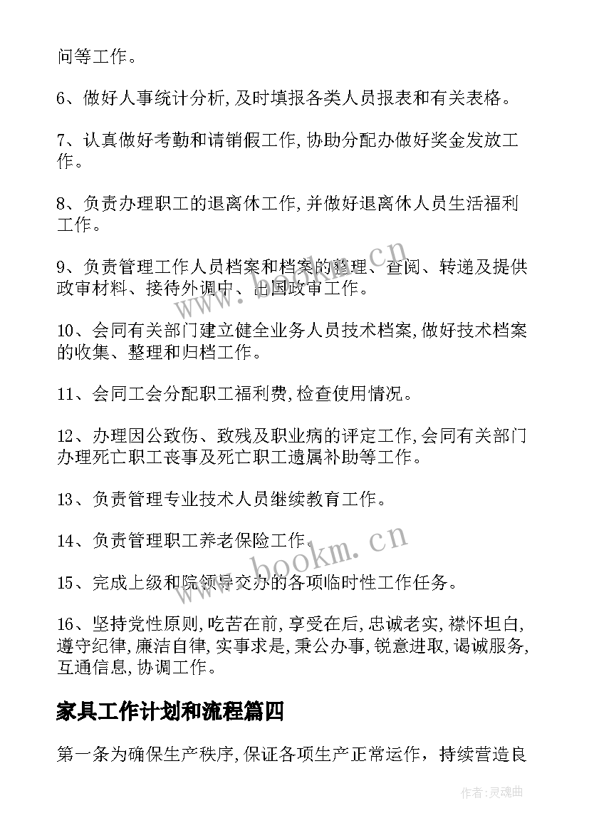 最新家具工作计划和流程(优秀5篇)