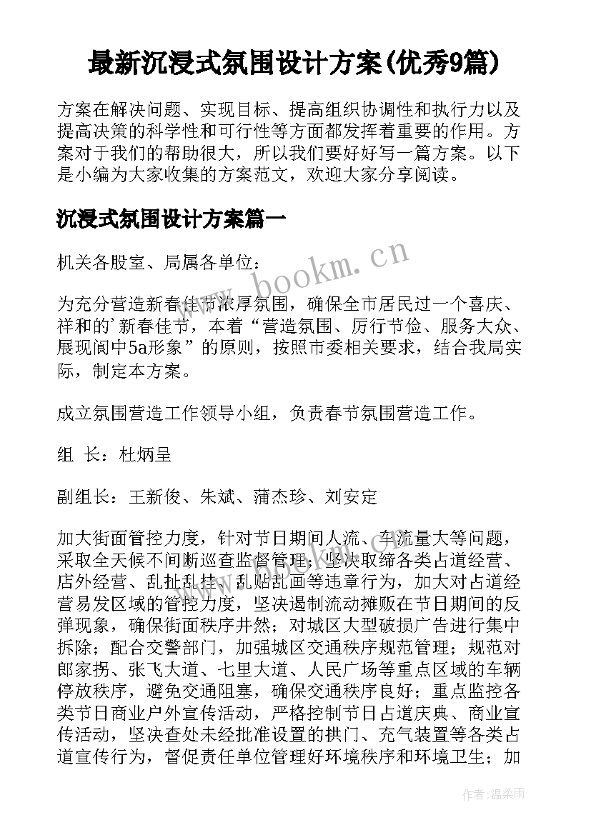 最新沉浸式氛围设计方案(优秀9篇)