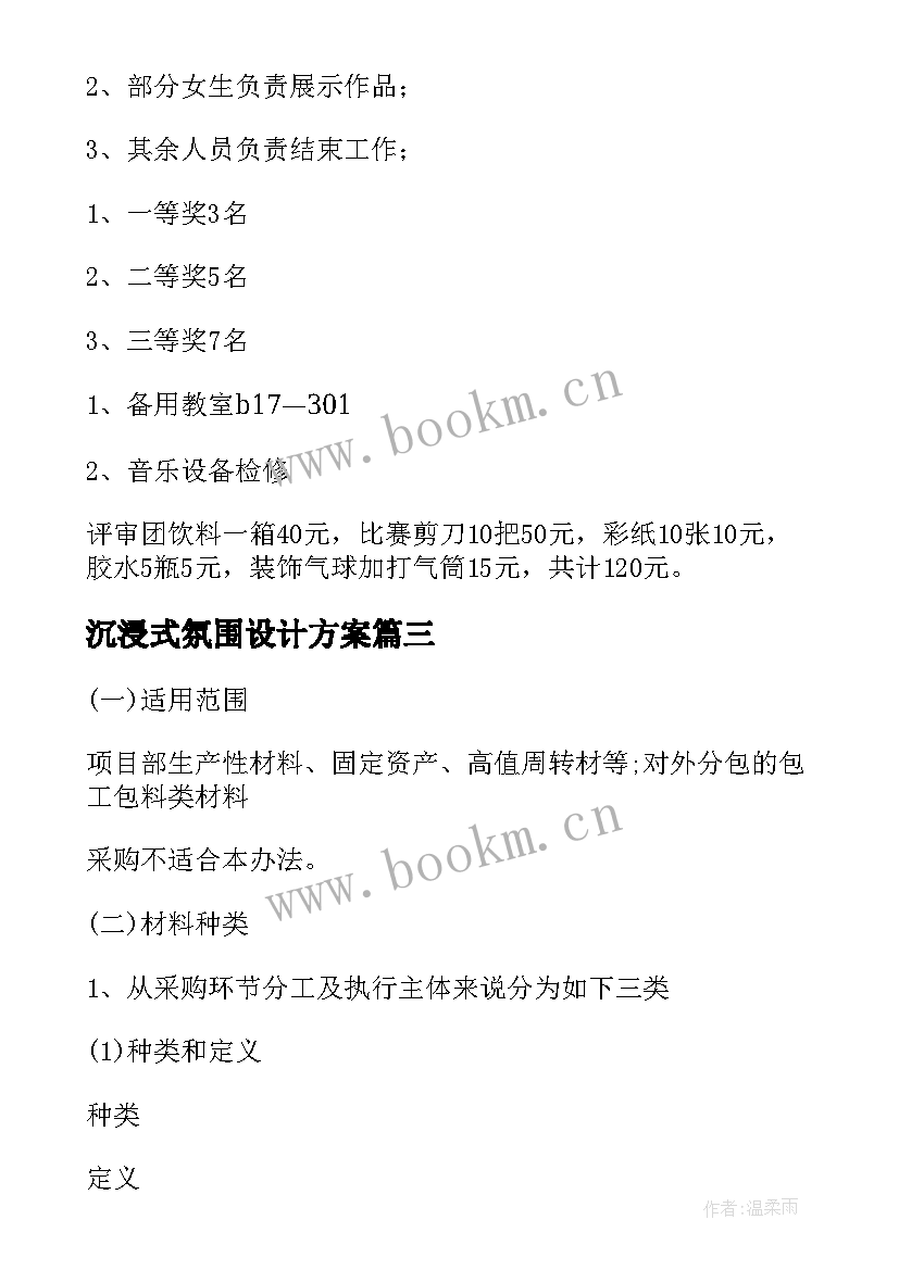 最新沉浸式氛围设计方案(优秀9篇)