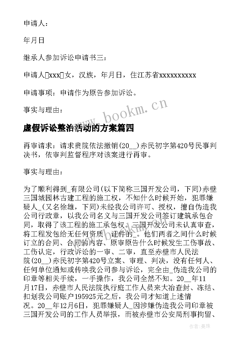 2023年虚假诉讼整治活动的方案(优质5篇)