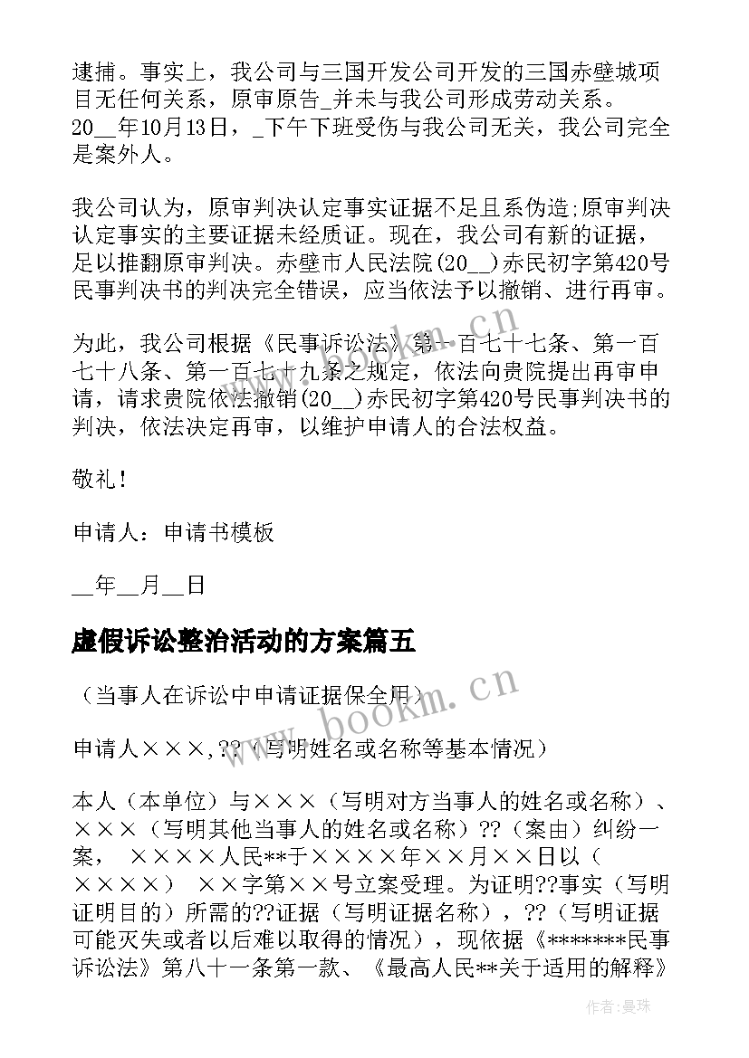 2023年虚假诉讼整治活动的方案(优质5篇)