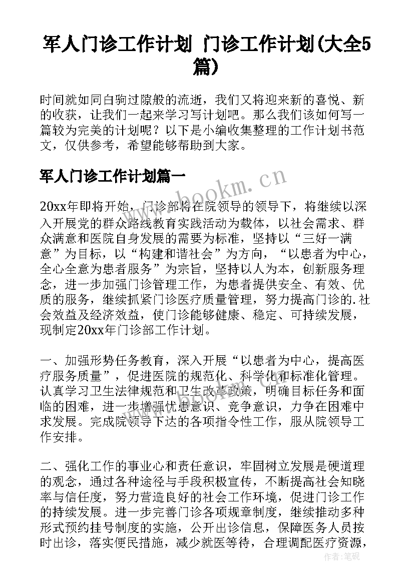 军人门诊工作计划 门诊工作计划(大全5篇)