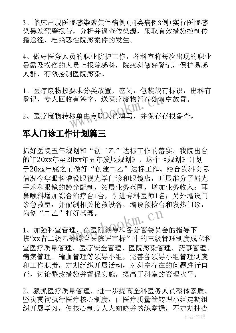 军人门诊工作计划 门诊工作计划(大全5篇)