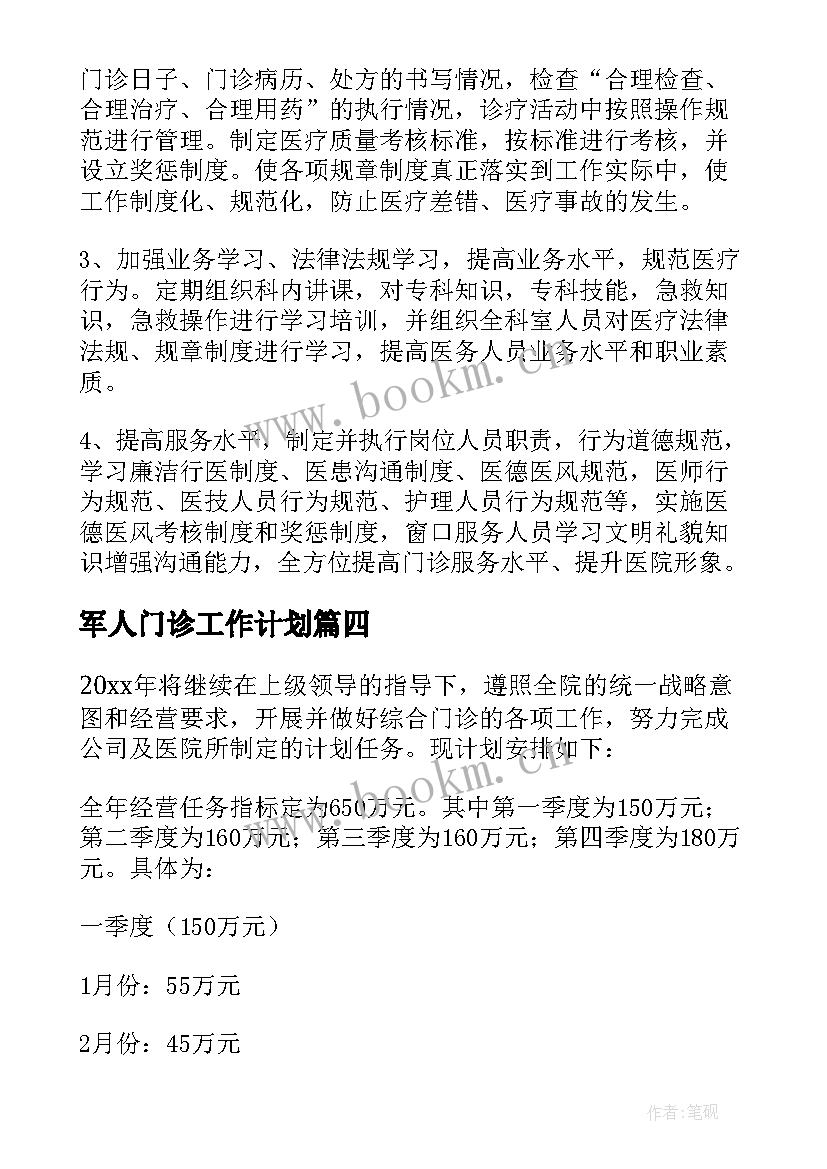 军人门诊工作计划 门诊工作计划(大全5篇)