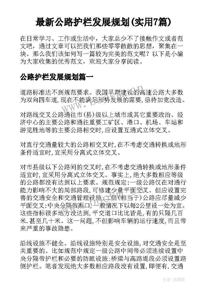 最新公路护栏发展规划(实用7篇)