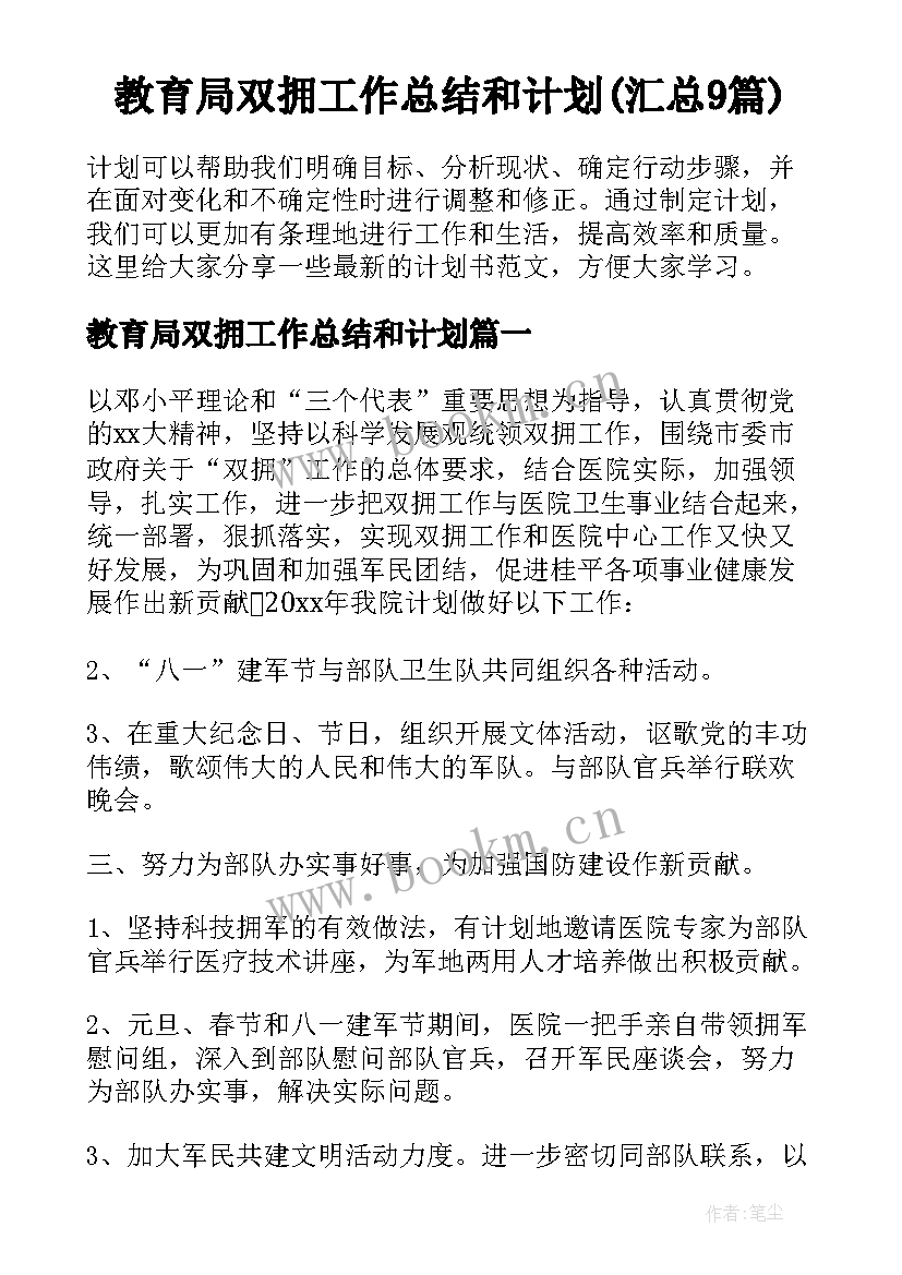 教育局双拥工作总结和计划(汇总9篇)