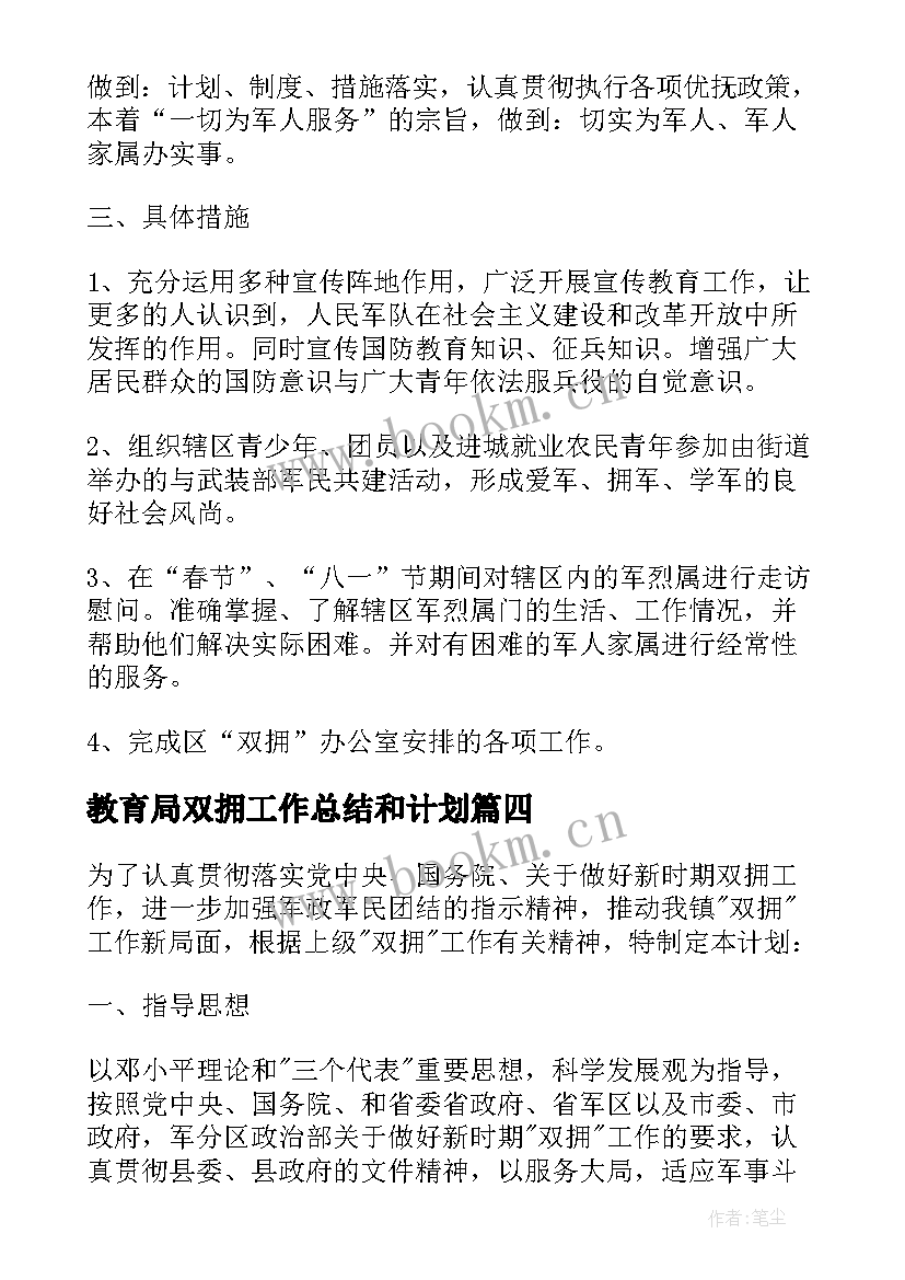 教育局双拥工作总结和计划(汇总9篇)