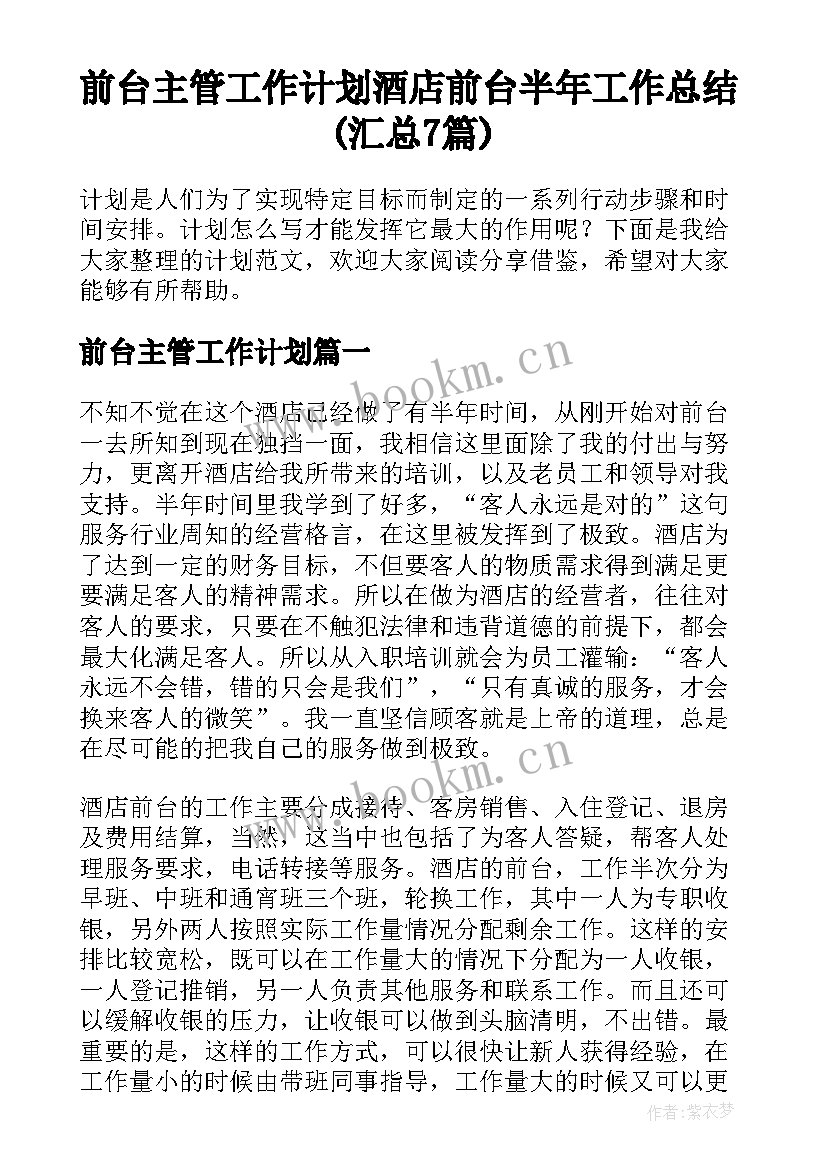 前台主管工作计划 酒店前台半年工作总结(汇总7篇)