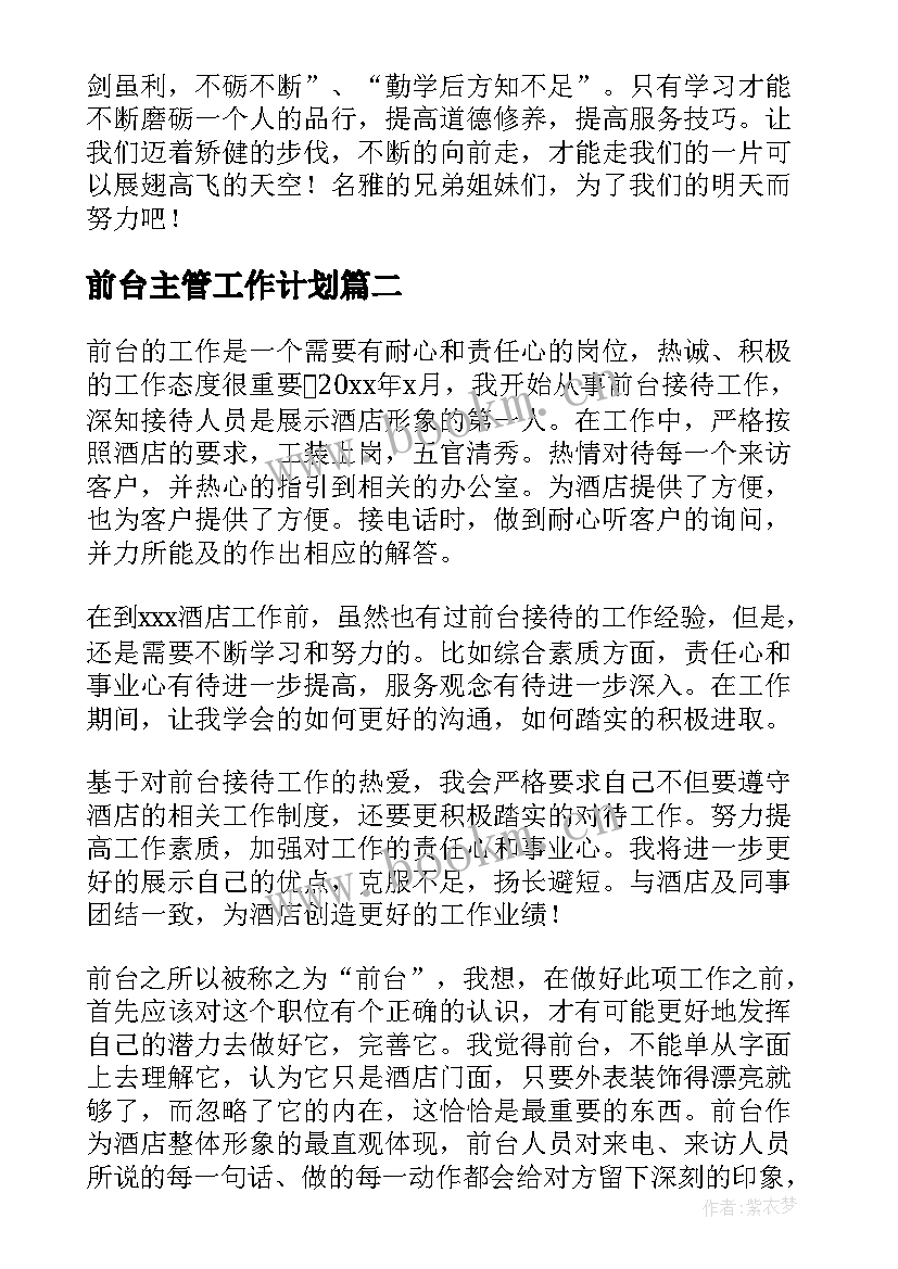 前台主管工作计划 酒店前台半年工作总结(汇总7篇)