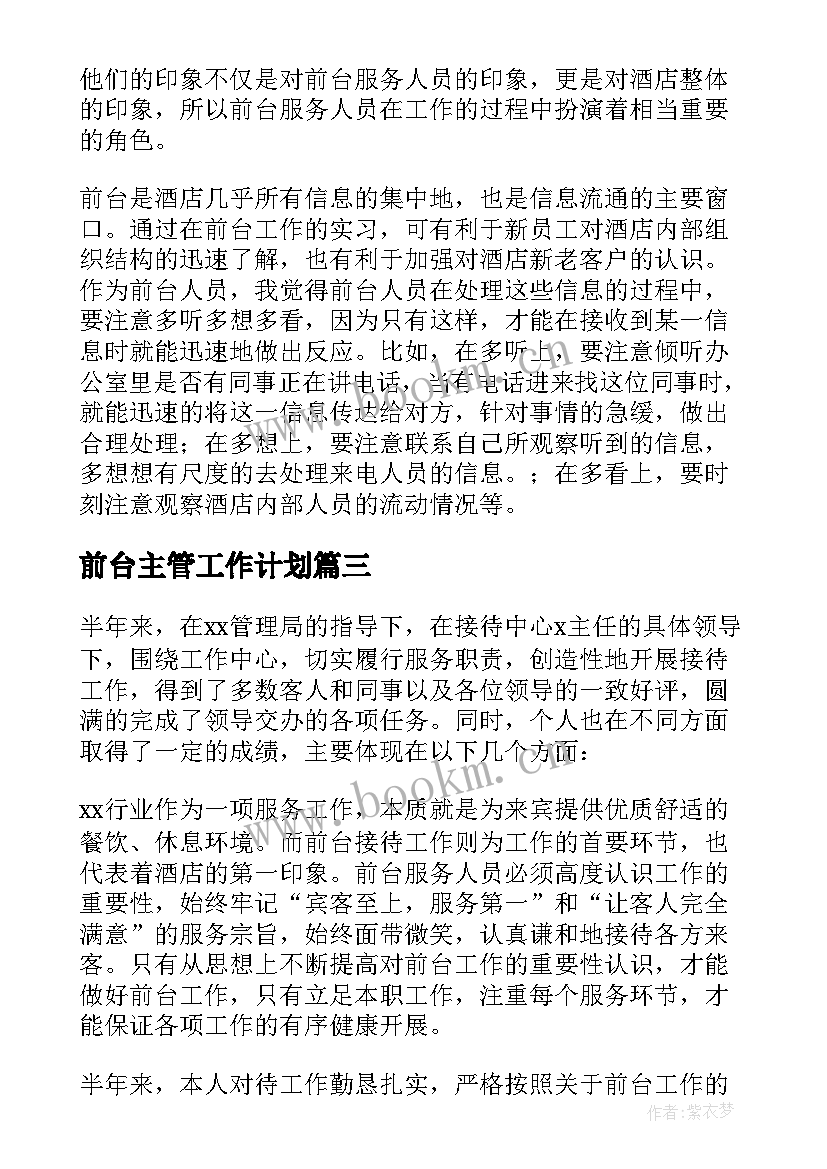 前台主管工作计划 酒店前台半年工作总结(汇总7篇)