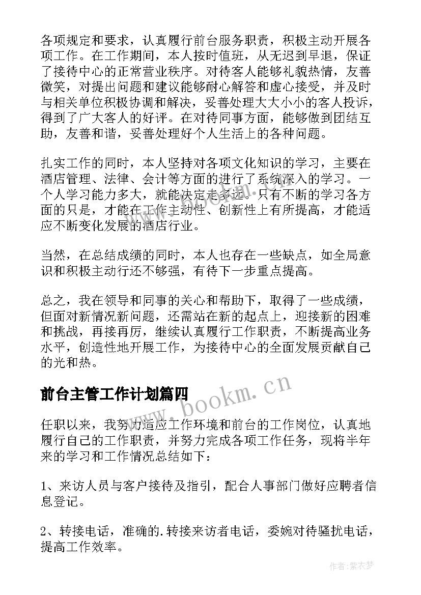 前台主管工作计划 酒店前台半年工作总结(汇总7篇)