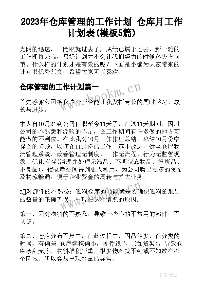 2023年仓库管理的工作计划 仓库月工作计划表(模板5篇)