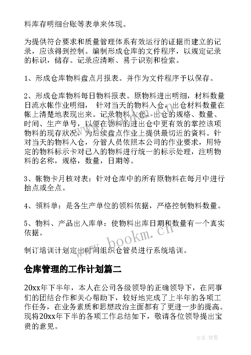 2023年仓库管理的工作计划 仓库月工作计划表(模板5篇)