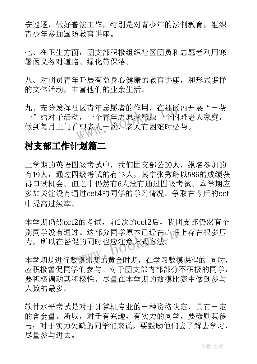 2023年村支部工作计划(模板9篇)