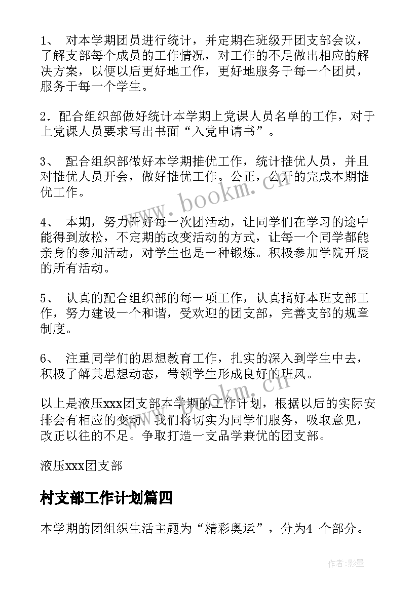 2023年村支部工作计划(模板9篇)