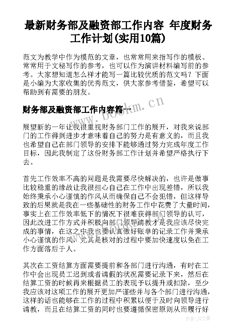 最新财务部及融资部工作内容 年度财务工作计划(实用10篇)