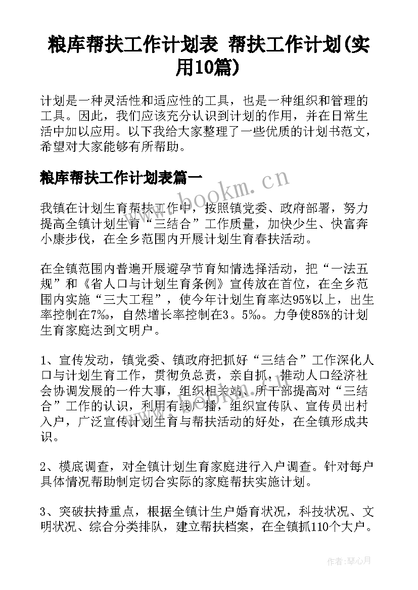 粮库帮扶工作计划表 帮扶工作计划(实用10篇)