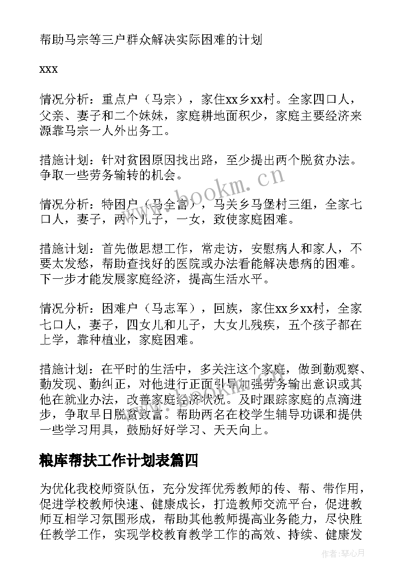 粮库帮扶工作计划表 帮扶工作计划(实用10篇)