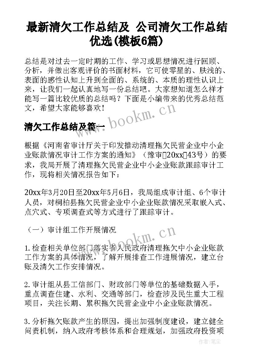 最新清欠工作总结及 公司清欠工作总结优选(模板6篇)