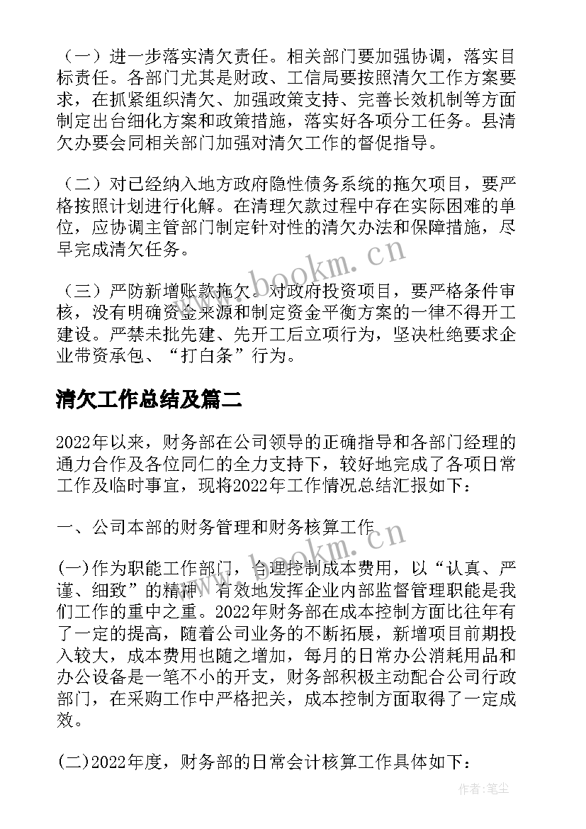 最新清欠工作总结及 公司清欠工作总结优选(模板6篇)