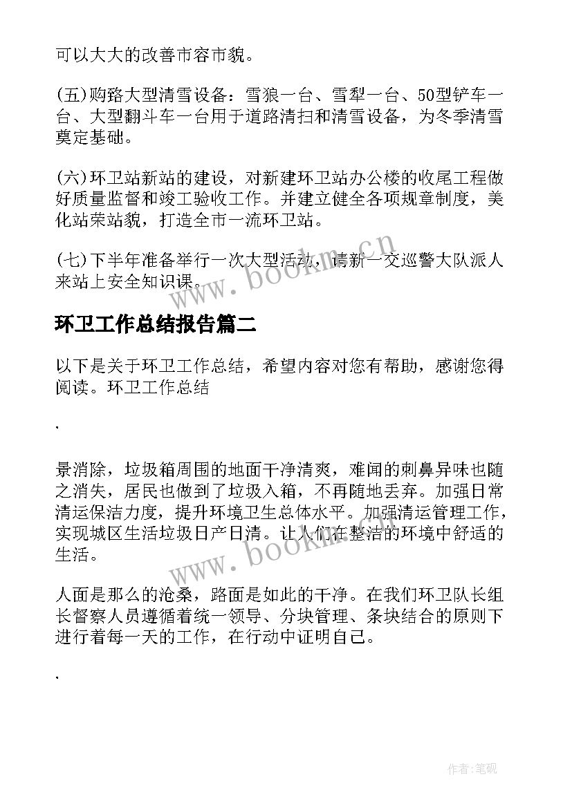 最新环卫工作总结报告(优质5篇)